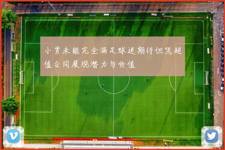 小贾未能完全满足球迷期待但凭超值合同展现潜力与价值