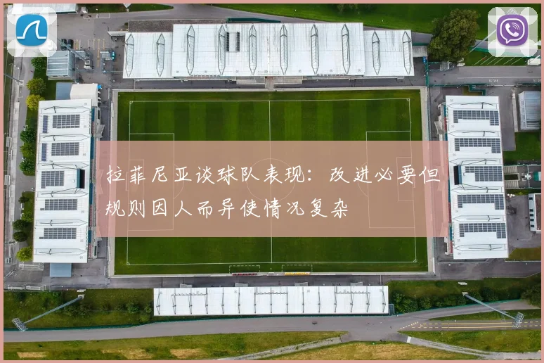 拉菲尼亚谈球队表现：改进必要但规则因人而异使情况复杂